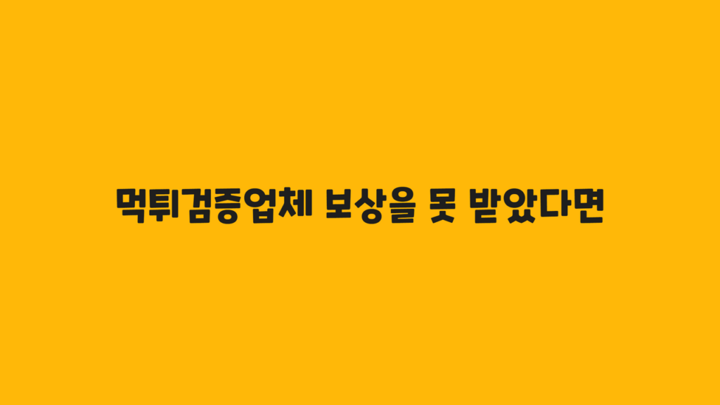 먹튀검증업체 보상을 못 받았다면