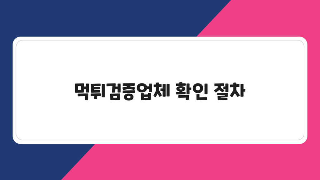 먹튀검증업체 확인 절차