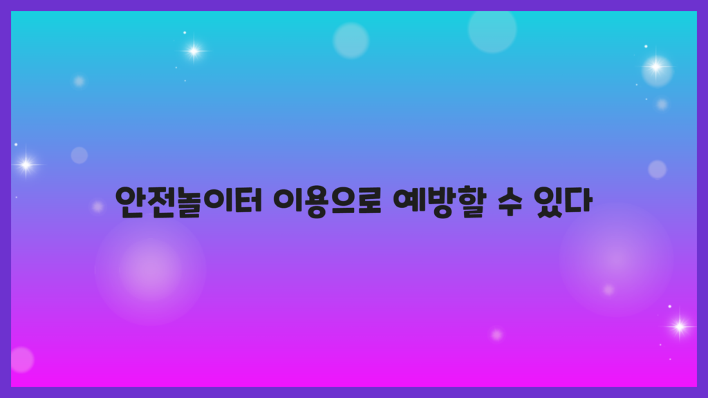 안전놀이터 이용으로 예방할 수 있다