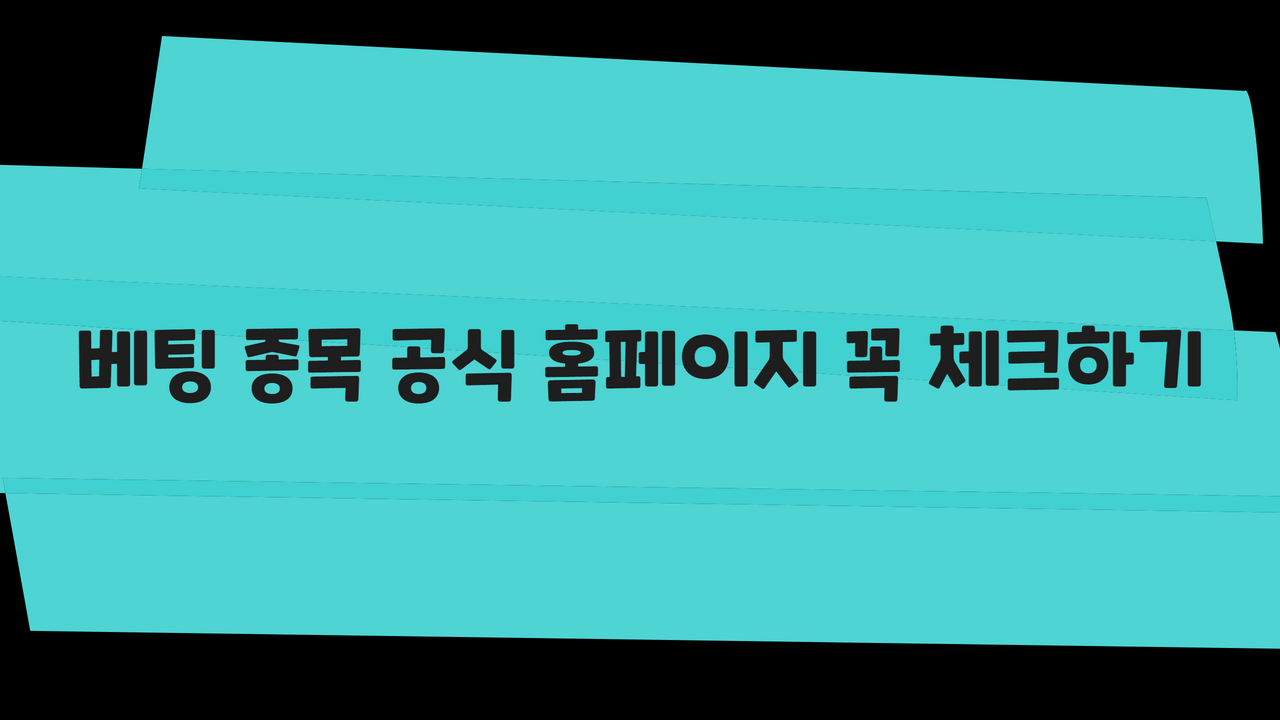 베팅 종목 공식 홈페이지 꼭 체크하기