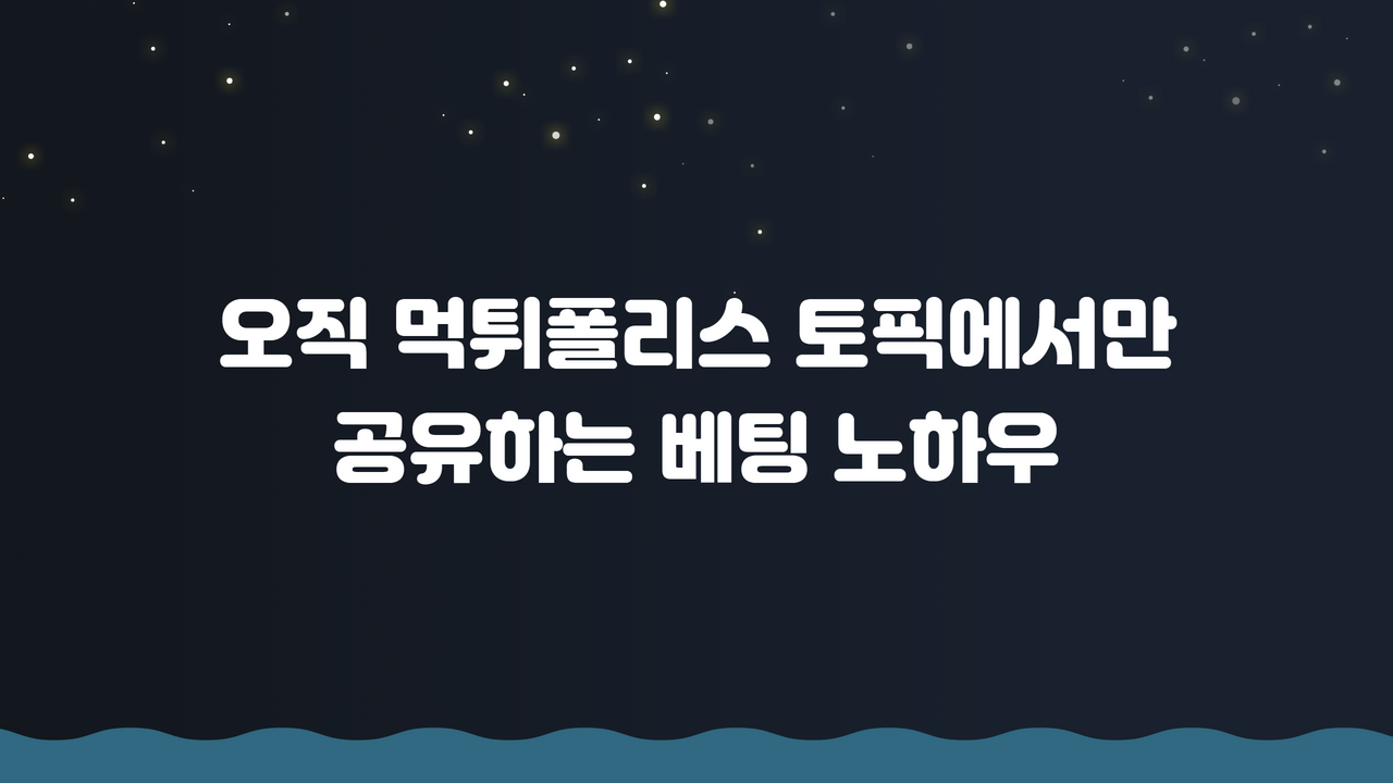 오직 먹튀폴리스 토픽에서만 공유하는 베팅 노하우