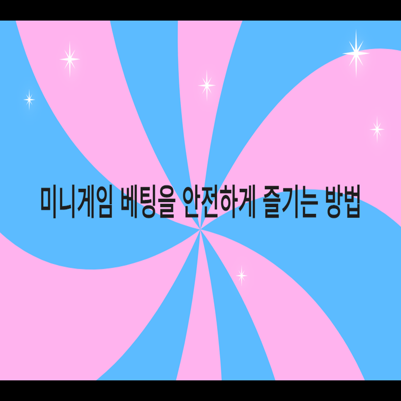 미니게임 베팅을 안전하게 즐기는 방법 - 먹튀폴리스