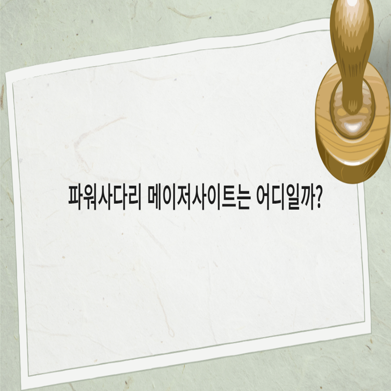 파워사다리 메이저사이트는 어디일까? - 먹튀폴리스