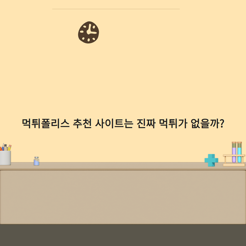 먹튀폴리스 추천 사이트는 진짜 먹튀가 없을까?