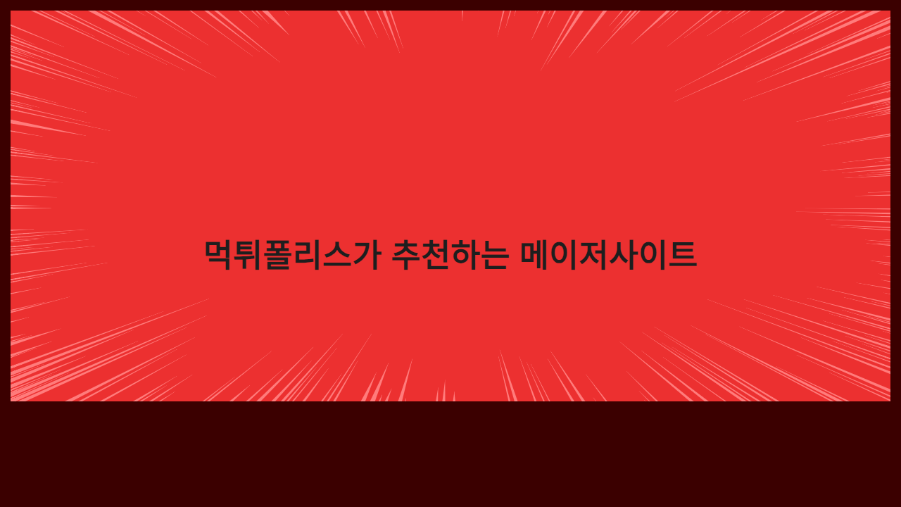 먹튀폴리스가 추천하는 메이저사이트