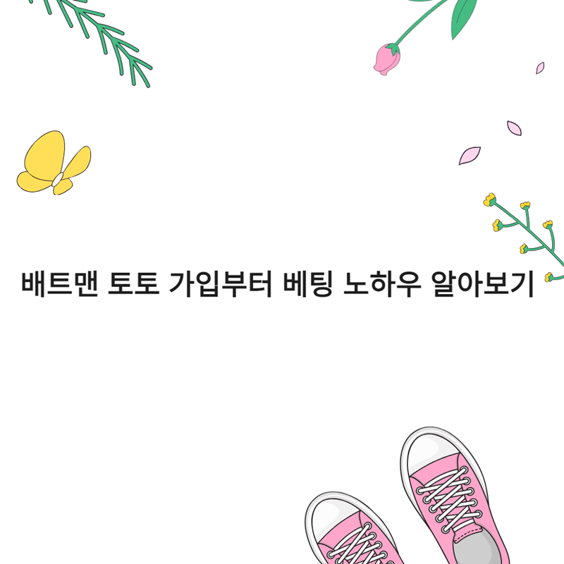 배트맨 토토 가입부터 베팅 노하우 알아보기