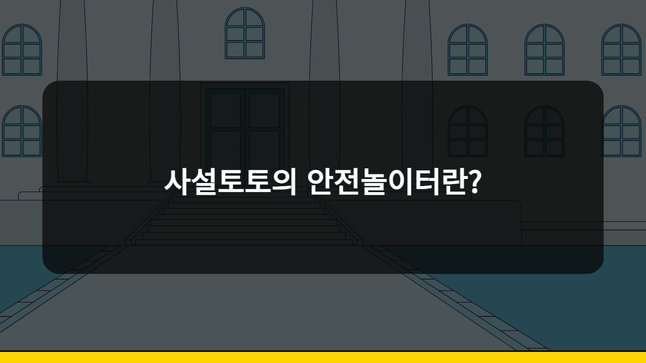 사설토토의 안전놀이터란