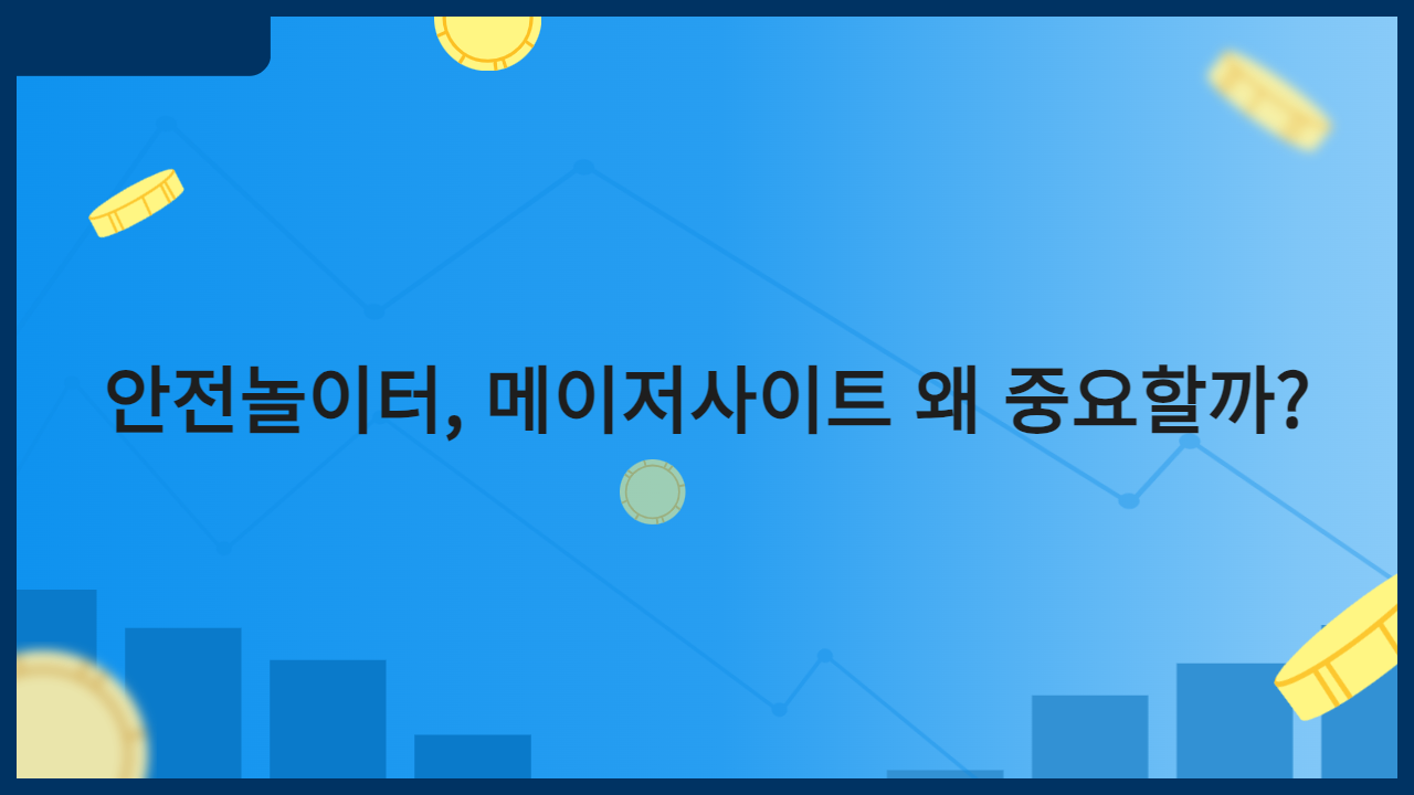 안전놀이터, 메이저사이트 왜 중요할까