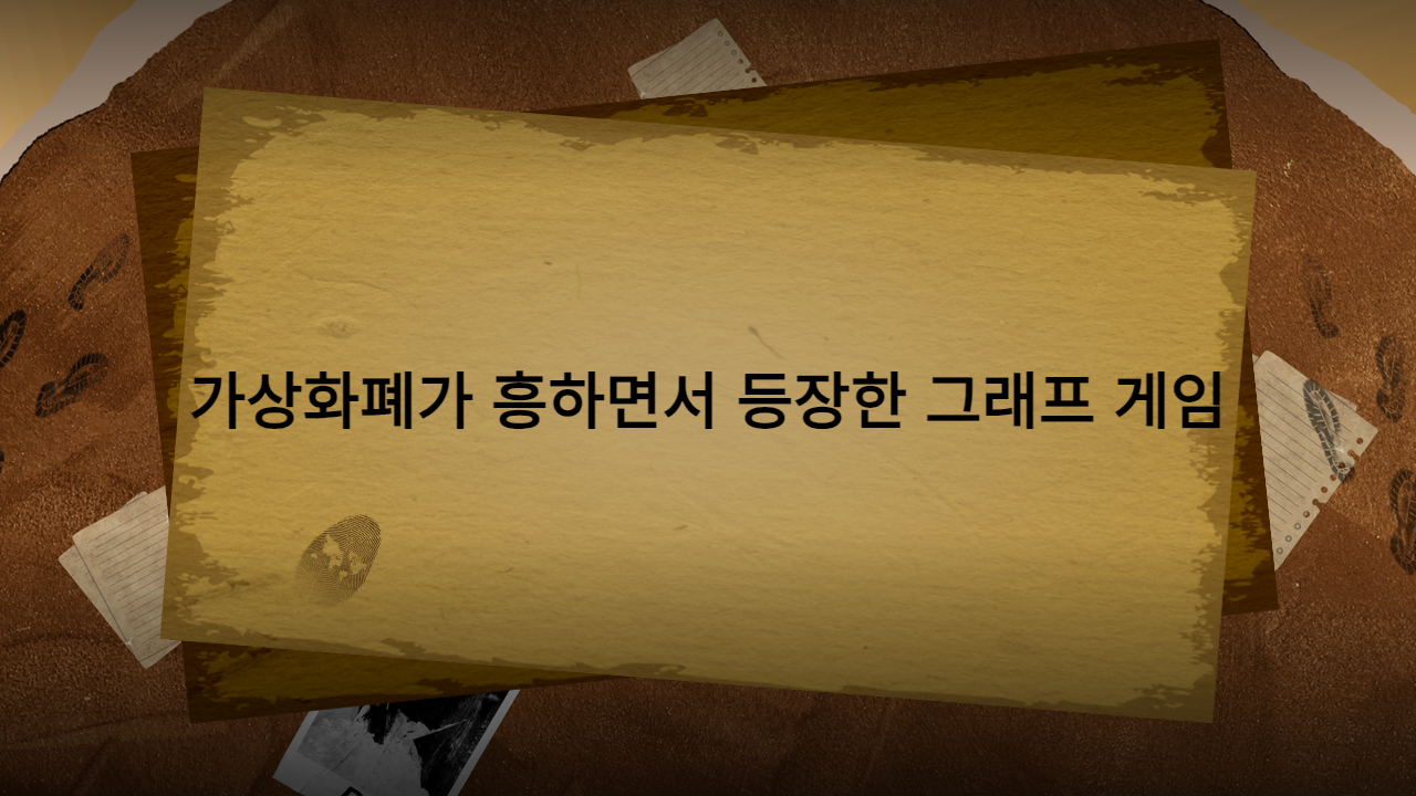 가상화폐가 흥하면서 등장한 그래프 게임