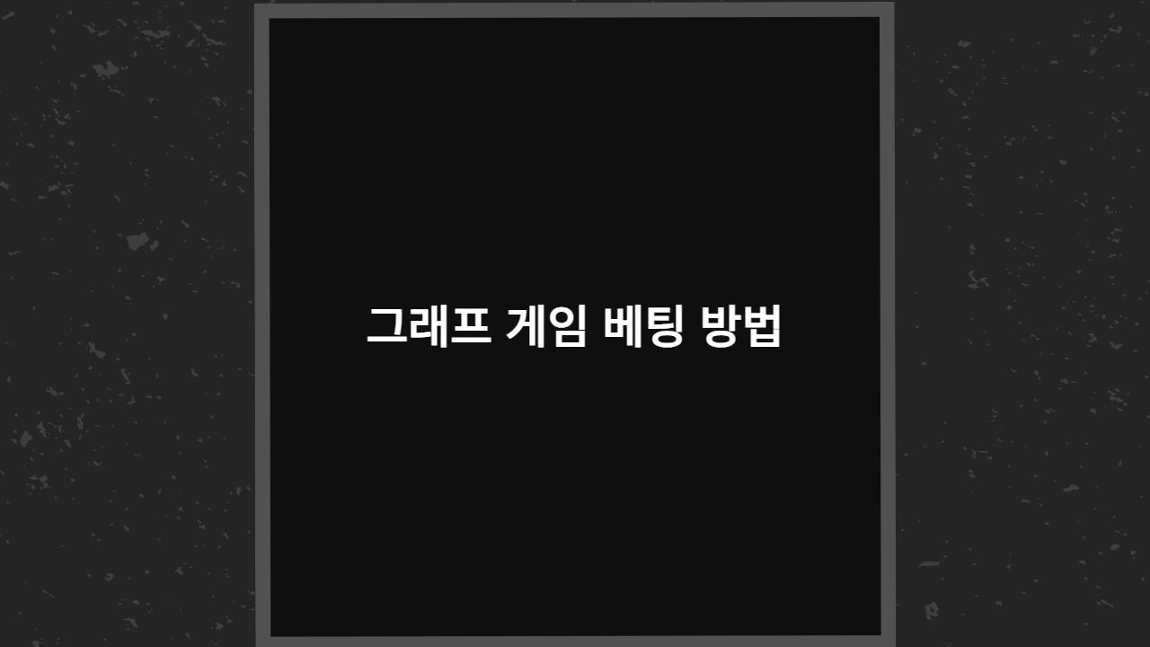 그래프 게임 베팅 방법